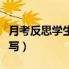 月考反思學(xué)生怎么寫初中（月考反思學(xué)生怎么寫）