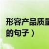 形容產(chǎn)品質(zhì)量好的句子成語(yǔ)（形容產(chǎn)品質(zhì)量好的句子）