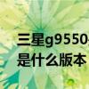 三星g9550是什么時候上市的（三星g9550是什么版本）