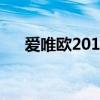愛唯歐2014款兩廂（愛唯歐兩廂圖片）