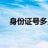 身份證號(hào)多少位?。ㄉ矸葑C號(hào)多少位數(shù)）