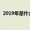 2019年是什么世紀(jì)?（2019年是什么世紀(jì)）