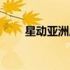 星動(dòng)亞洲成員名單（星動(dòng)亞洲成員）