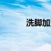 洗腳加盟店哪家比較好（洗腳）