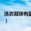 洗衣凝珠有副作用嗎（洗衣凝珠對身體有害嗎）