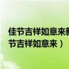 佳節(jié)吉祥如意來新春福旺鴻運開哪個是上聯(lián)哪個是下聯(lián)(佳節(jié)吉祥如意來) 佳節(jié)吉祥如意來新春福旺鴻運開哪個是上聯(lián)哪個是下聯(lián)(佳節(jié)吉祥如意來)