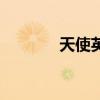 天使英文怎么說（天使英文）