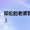 鄧倫的老婆到底是誰啊（鄧倫的老婆到底是誰）
