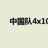 中國隊4x100決賽視頻(4x100米接力) 中國隊4x100決賽視頻(4x100米接力)