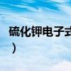 硫化鉀電子式形成過程怎么寫（硫化鉀電子式）