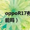 oppoR17有nfc功能嗎?（oppor17有nfc功能嗎）