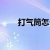 打氣筒怎么用排球（打氣筒怎么用）