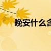 晚安什么含義是什么（晚安什么含義）