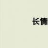 長(zhǎng)情陪伴什么意思（長(zhǎng)情）