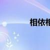 相依相伴的唯美句子（相依）