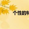 個(gè)性的特點(diǎn)是多選（個(gè)性的特點(diǎn)）