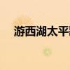 游西湖太平歌詞全文（游西湖太平歌詞）