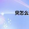 臾怎么讀什么意思（臾怎么讀）