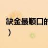 缺金最順口的男孩名字（鑠字起名有什么寓意）