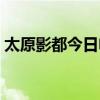 太原影都今日電影放映（太原影都今日影訊）