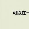 可以在一起微電影(可以在一起) 可以在一起微電影(可以在一起)