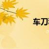 車刀種類圖示（車刀種類）