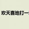 歡天喜地打一動(dòng)物順序（歡天喜地打一動(dòng)物）
