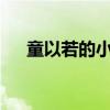 童以若的小說txt（童以若好看的小說）