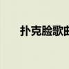 撲克臉歌曲lady gaga歌詞（撲克臉）