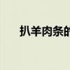 扒羊肉條的家常做法視頻（扒羊肉條）