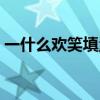 一什么歡笑填量詞填空（一什么歡笑填量詞）