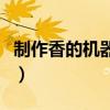 制作香的機(jī)器多少錢一臺（制香機(jī)多少錢一臺）