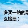 多買一站的票怎么檢票上車（多買一站的票怎么檢票）