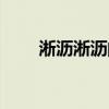 淅瀝淅瀝的拼音怎么寫（淅瀝淅瀝）