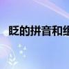 眨的拼音和組詞和意思(眨的拼音和組詞) 眨的拼音和組詞和意思(眨的拼音和組詞)