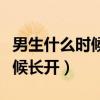 男生什么時候五官才能長開（男生五官什么時候長開）