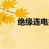 絕緣連電技術(shù)原理（絕緣連電技術(shù)）