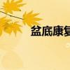 盆底康復(fù)儀器百科（盆底康復(fù)儀）