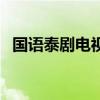 國(guó)語(yǔ)泰劇電視劇全集在線觀看（國(guó)語(yǔ)泰?。? title=