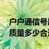 戶戶通信號質(zhì)量最多50不再上（戶戶通信號質(zhì)量多少合適）