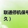 聯(lián)通停機保號多久生效（聯(lián)通停機保號能保多久）
