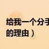 給我一個(gè)分手的理由是什么歌（給我一個(gè)分手的理由）