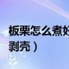 板栗怎么煮好吃好剝殼的（板栗怎么煮好吃好剝殼）