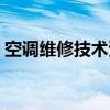 空調(diào)維修技術(shù)資料表格(空調(diào)維修技術(shù)資料) 空調(diào)維修技術(shù)資料表格(空調(diào)維修技術(shù)資料)