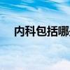 內(nèi)科包括哪些科室（外科包括哪些科室）