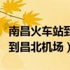 南昌火車站到昌北機(jī)場(chǎng)怎么坐車（南昌火車站到昌北機(jī)場(chǎng)）