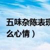 五味雜陳表現(xiàn)什么心情圖片（五味雜陳表現(xiàn)什么心情）