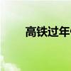 高鐵過(guò)年停運(yùn)嘛（高鐵過(guò)年停運(yùn)嗎）