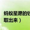 螞蟻星愿的錢怎么拿出來（螞蟻星愿的錢怎么取出來）