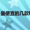最便宜的幾款b級車（最便宜的b級車有哪些）